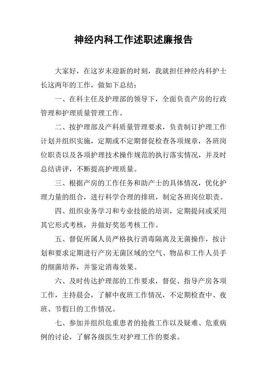 神经内科工作述职述廉报告.doc_第1页