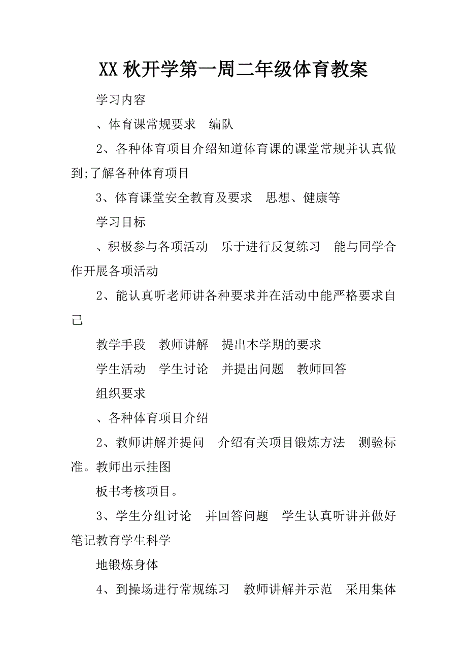 xx秋开学第一周二年级体育教案.doc_第1页