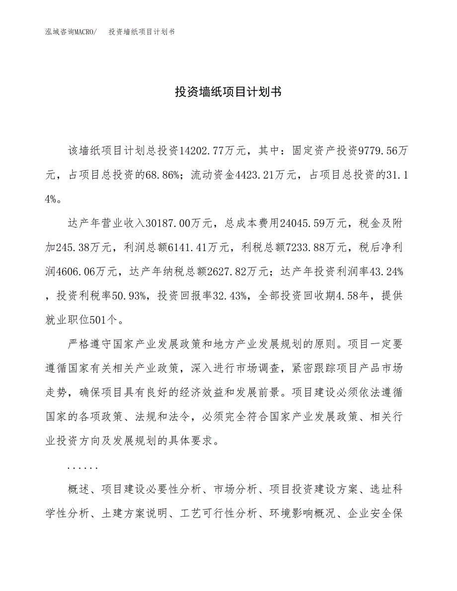 投资墙纸项目计划书方案.docx_第1页