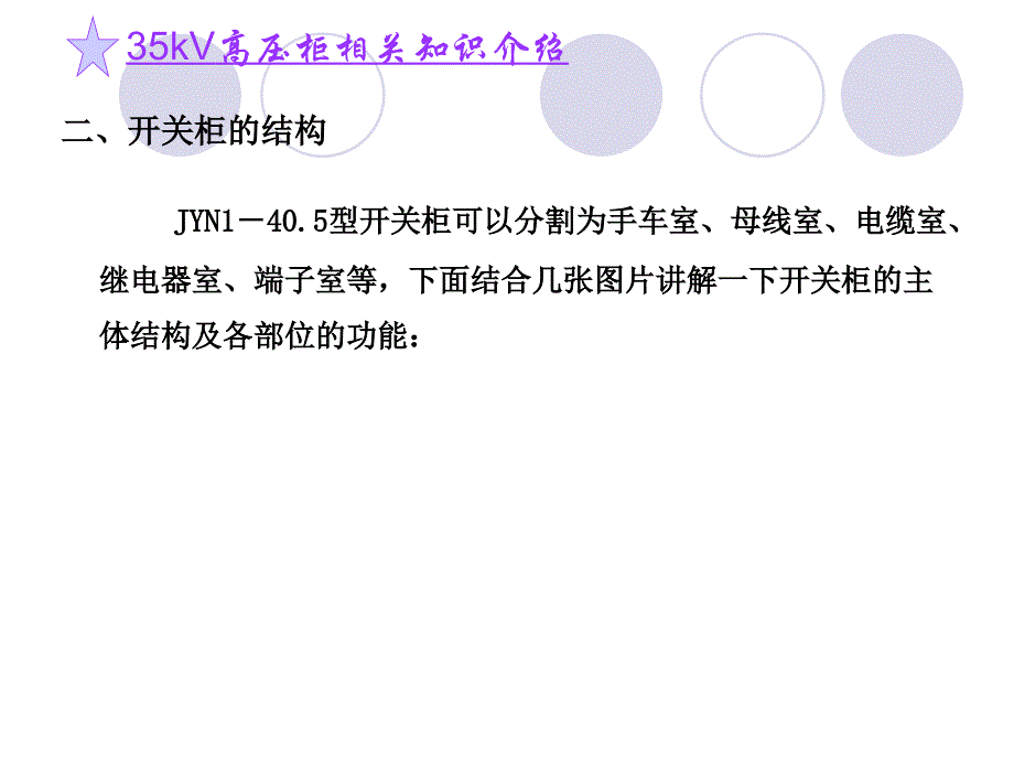 35kv高压开关柜相关知识讲义_第3页