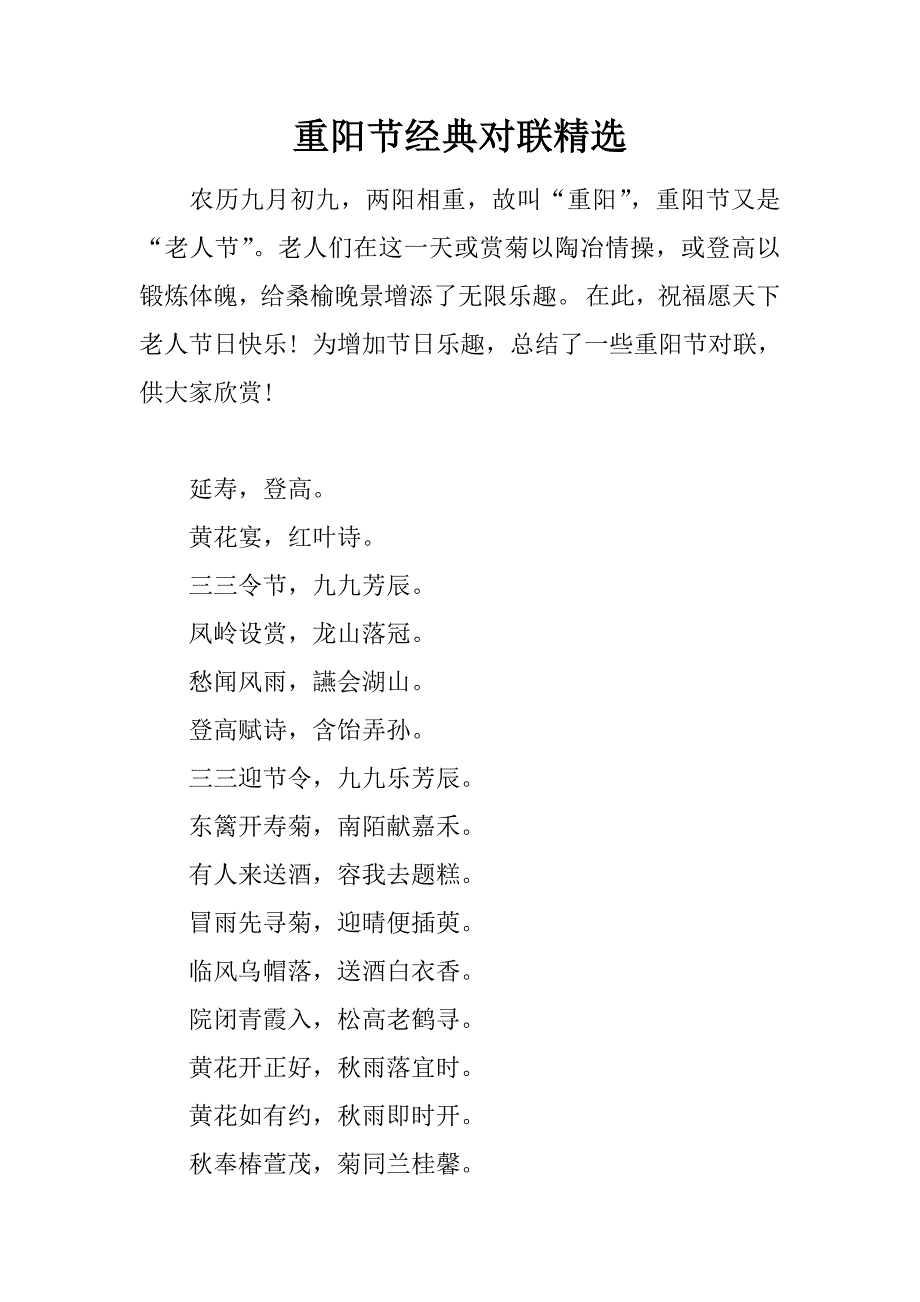 重阳节经典对联精选.doc_第1页