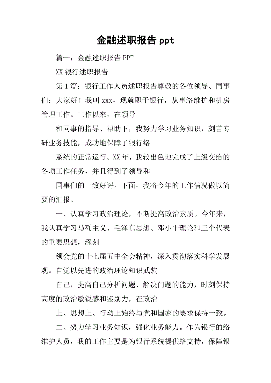 金融述职报告ppt.doc_第1页