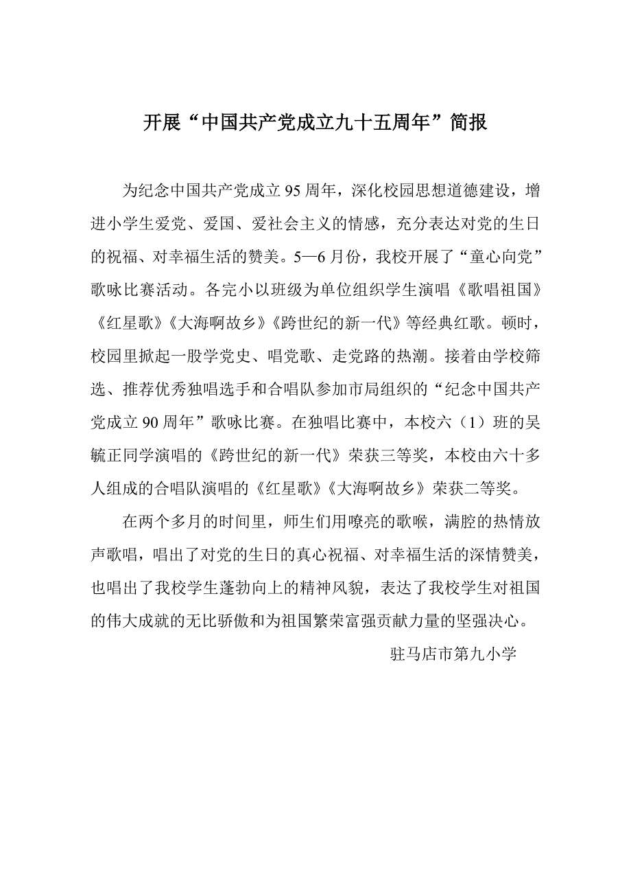 学校建党九十五周年活动简报_第1页