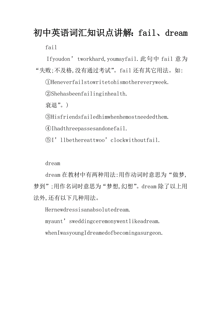 初中英语词汇知识点讲解：fail、dream.doc_第1页