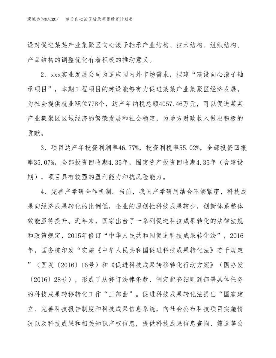 建设向心滚子轴承项目投资计划书方案.docx_第5页