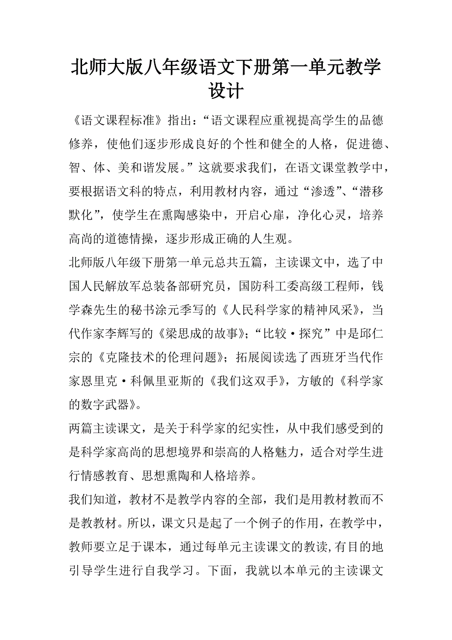 北师大版八年级语文下册第一单元教学设计.doc_第1页