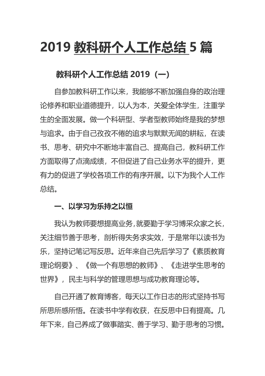 2019教科研个人工作总结5篇_第1页