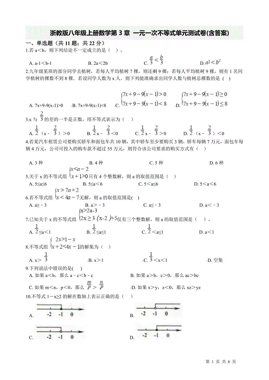 浙教版八年级上册数学第3章 一元一次不等式单元测试卷(含答案)_第1页