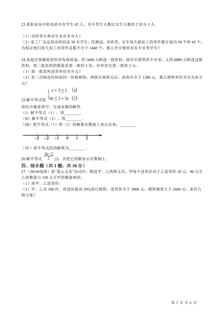 浙教版八年级上册数学第3章 一元一次不等式单元测试卷(含答案)_第3页