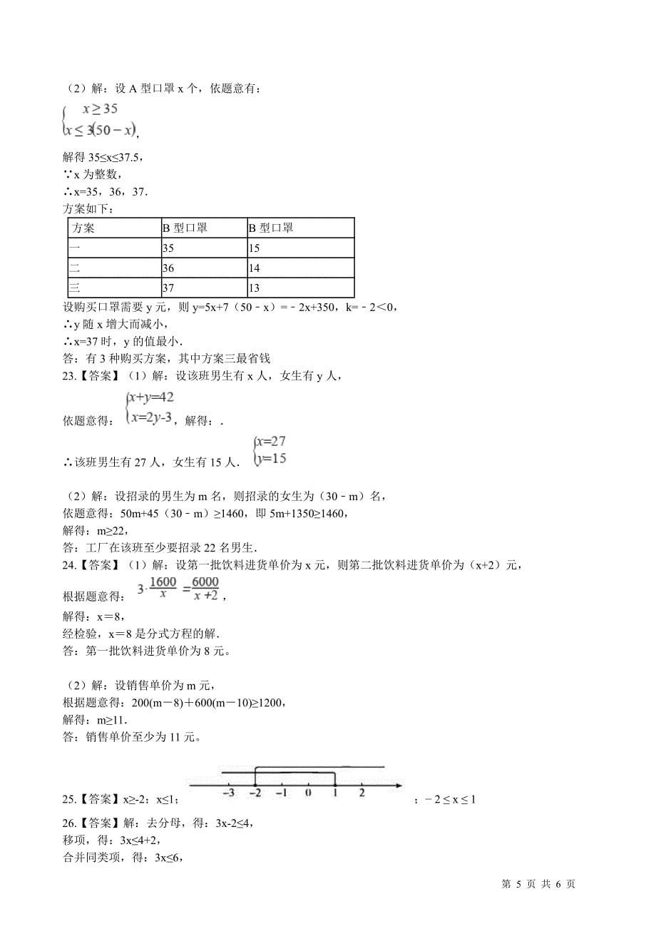 浙教版八年级上册数学第3章 一元一次不等式单元测试卷(含答案)_第5页