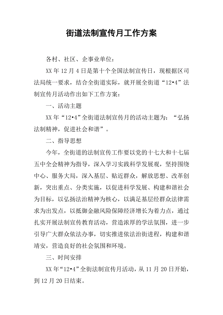 街道法制宣传月工作方案.doc_第1页