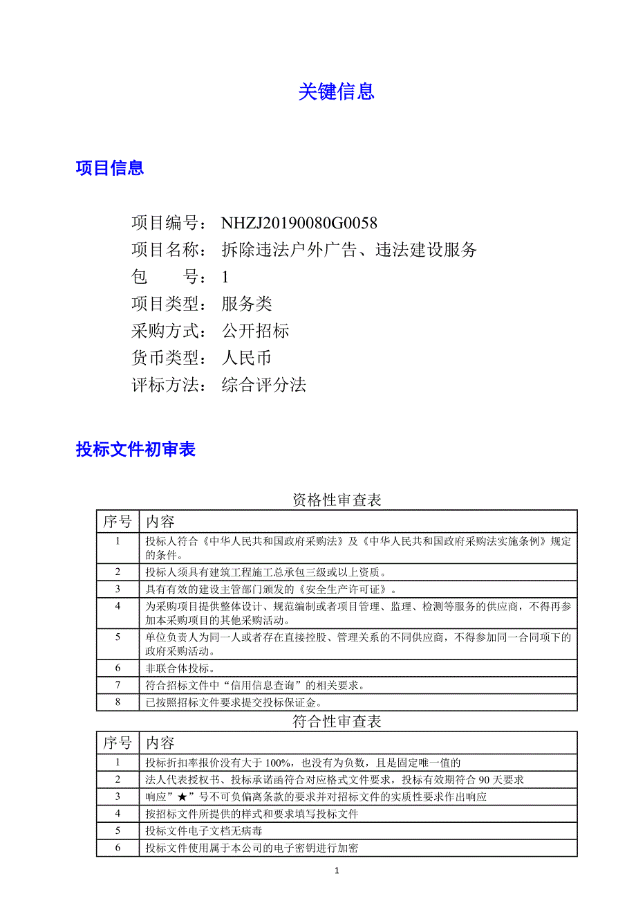 拆除违法户外广告、违法建设服务招标文件_第1页