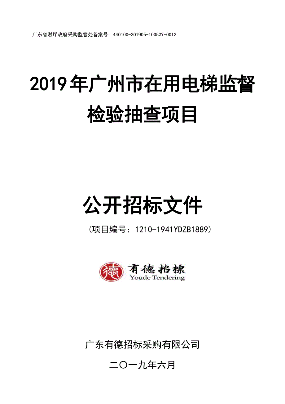 2019年广州市在用电梯监督检验抽查项目招标文件_第1页