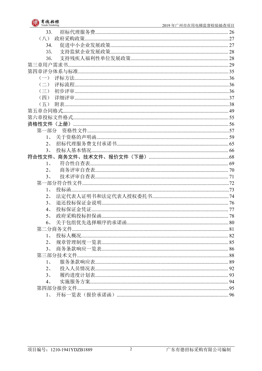 2019年广州市在用电梯监督检验抽查项目招标文件_第4页