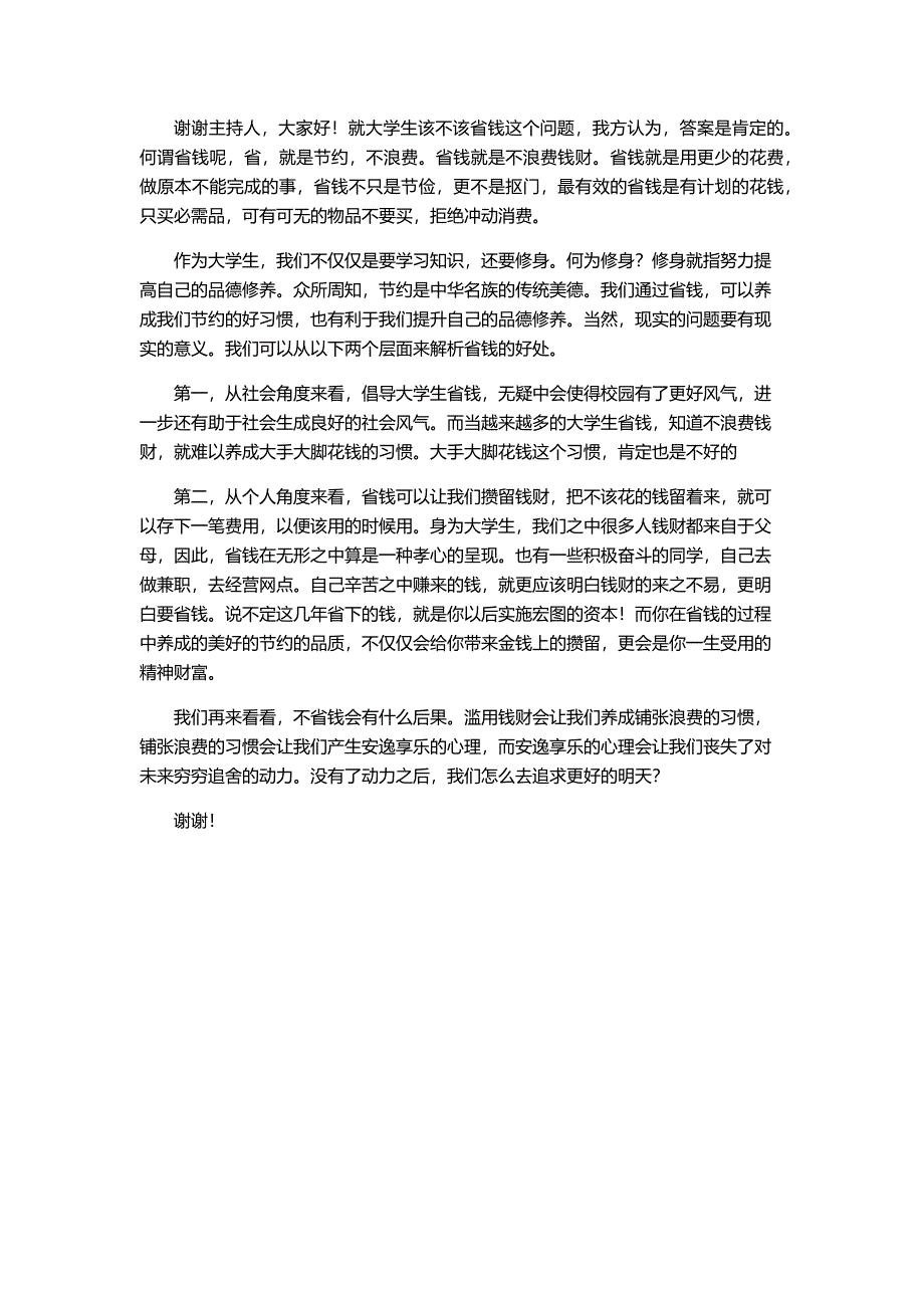 大学生该不该省钱正方_第1页