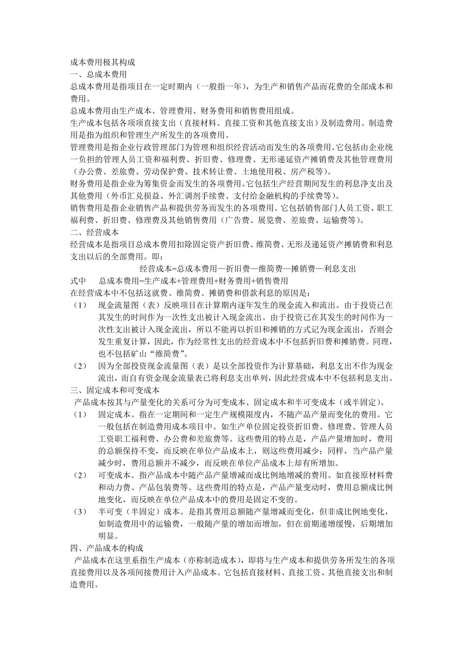 成本费用极其构成_第1页
