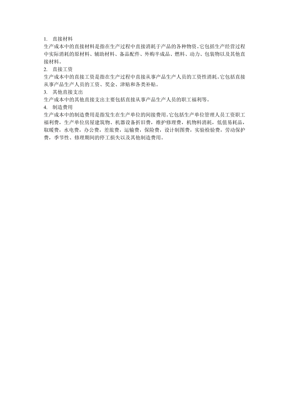 成本费用极其构成_第2页