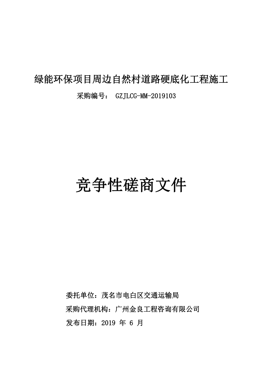 绿能环保项目周边自然村道路硬底化工程招标文件_第1页