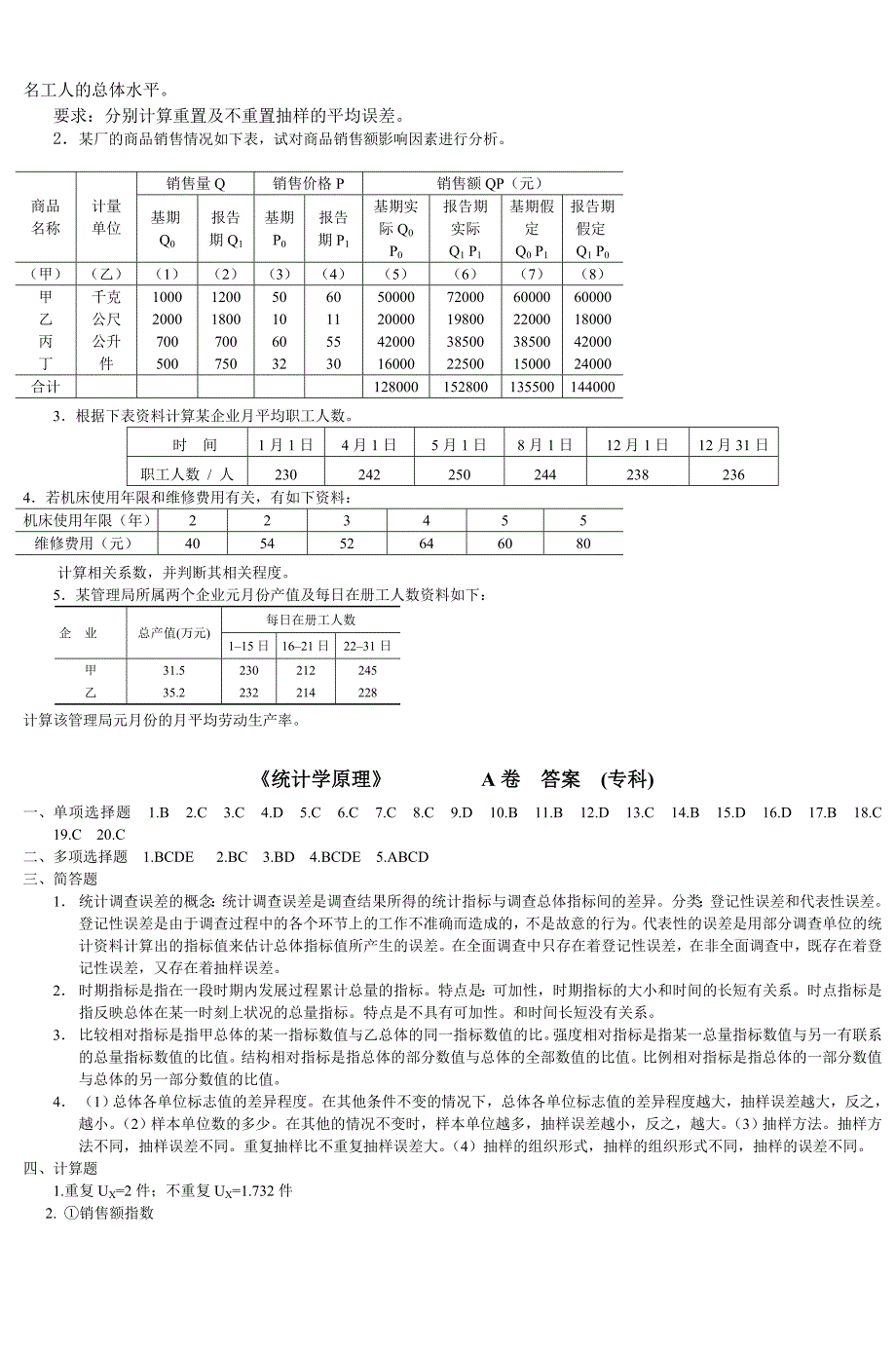 统计学原理试卷 a (专科)_第3页