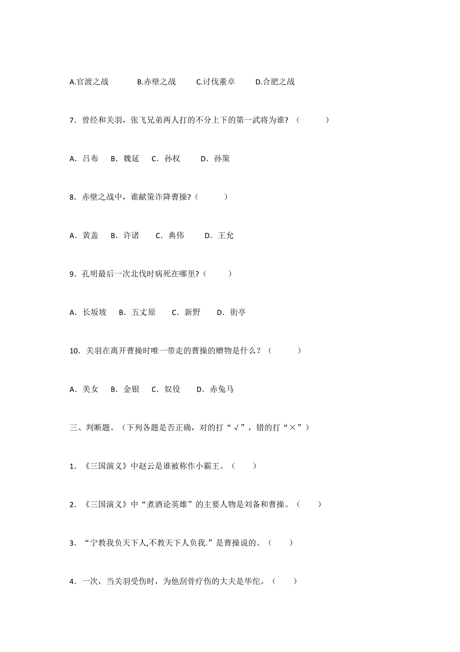 2019年小学四年级课外阅读《三国演义》和《青铜葵花》测试题两份合集附答案_第3页