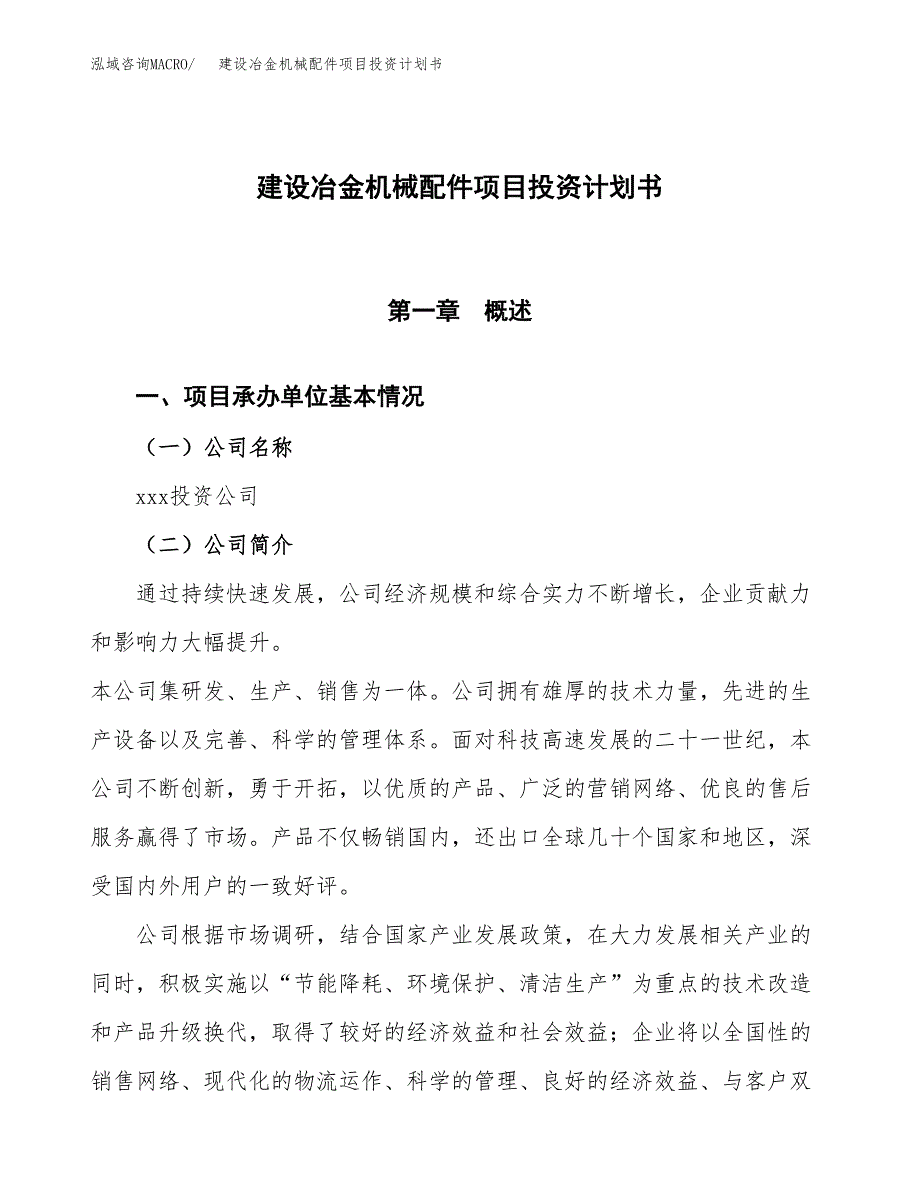 建设冶金机械配件项目投资计划书方案.docx_第1页