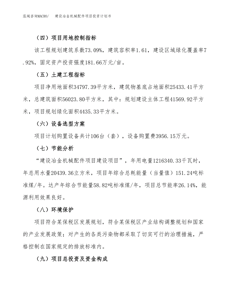 建设冶金机械配件项目投资计划书方案.docx_第3页