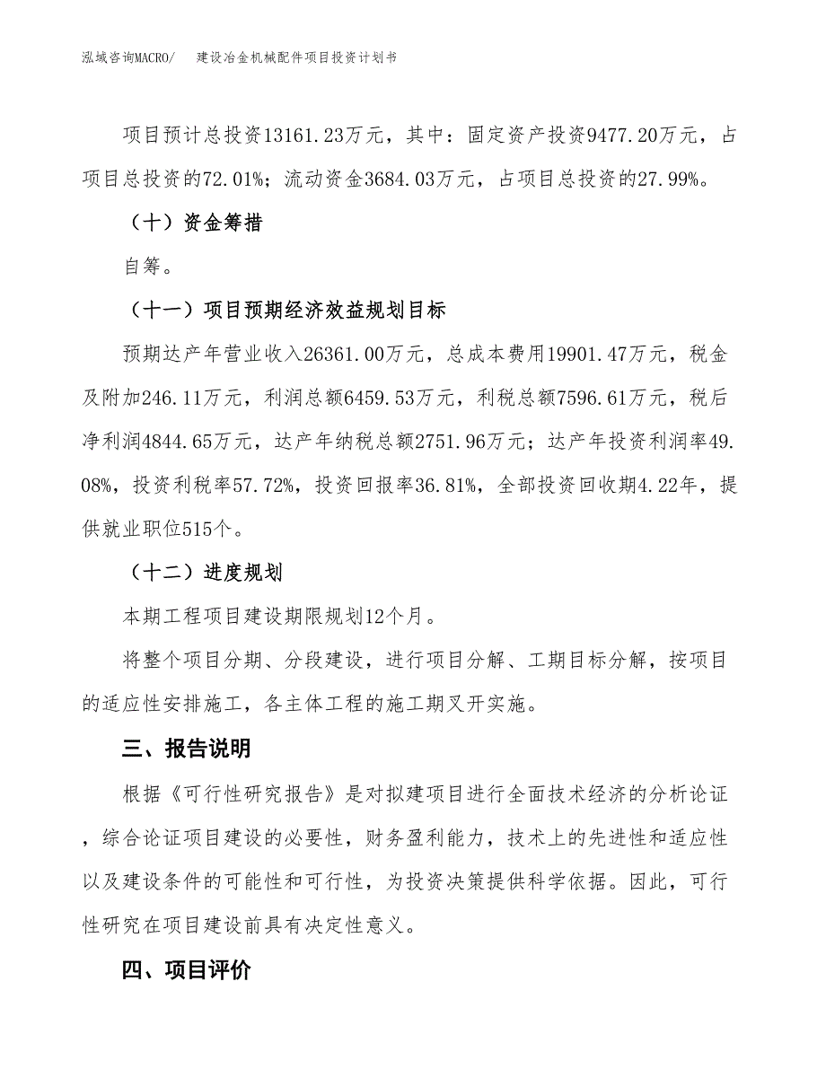 建设冶金机械配件项目投资计划书方案.docx_第4页