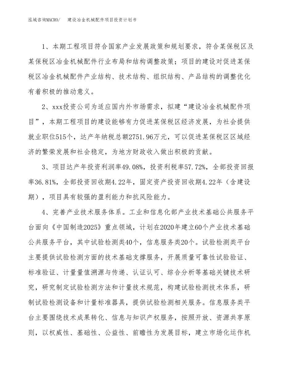 建设冶金机械配件项目投资计划书方案.docx_第5页