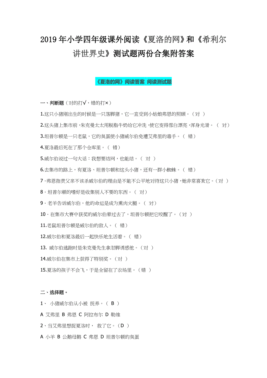 2019年小学四年级课外阅读《夏洛的网》和《希利尔讲世界史》测试题两份合集附答案_第1页