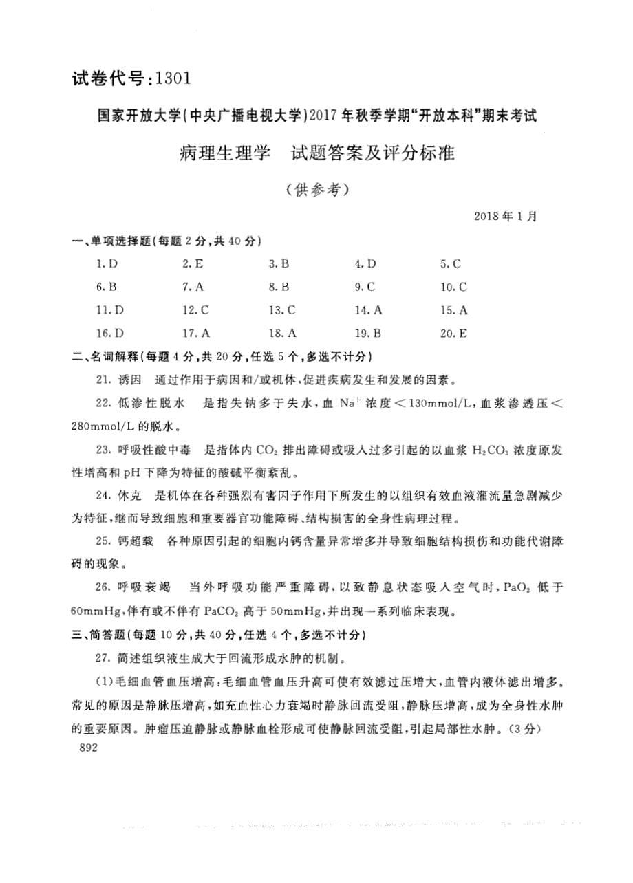 试卷代号1301国家开 放大学2017年秋季学期“开 放本科”期末考试-病理生理学试题及答案2018年1月_第5页