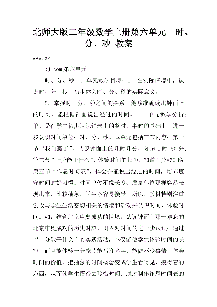 北师大版二年级数学上册第六单元  时、分、秒 教案.doc_第1页