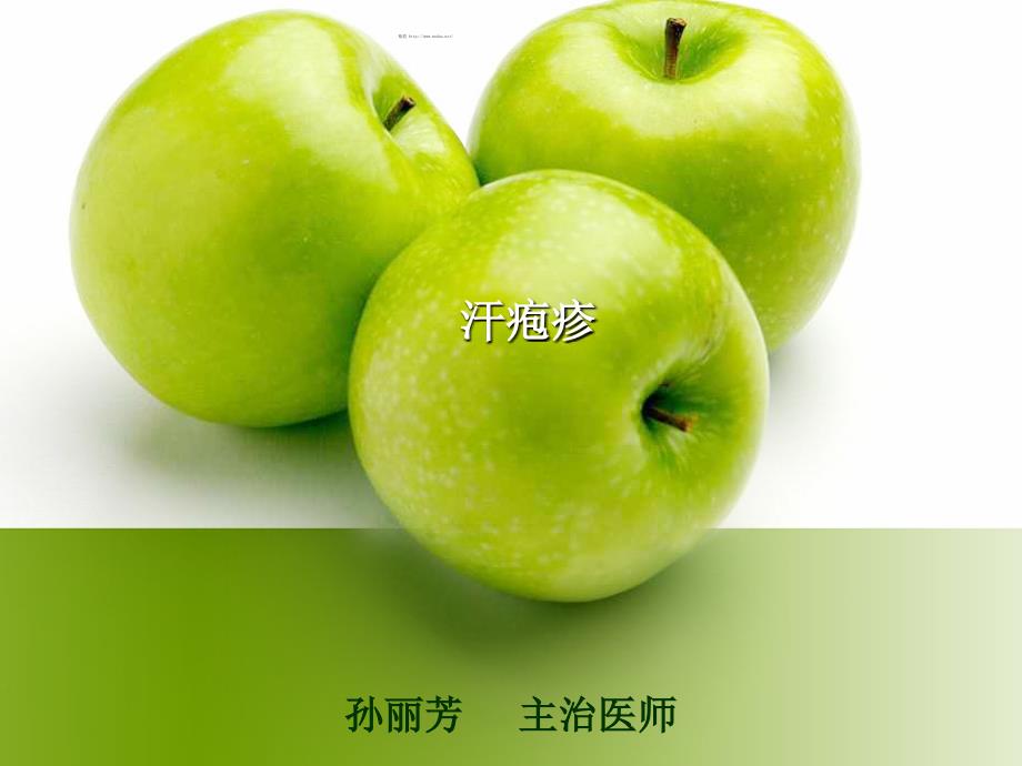 ch26-汗疱疹课稿_第1页
