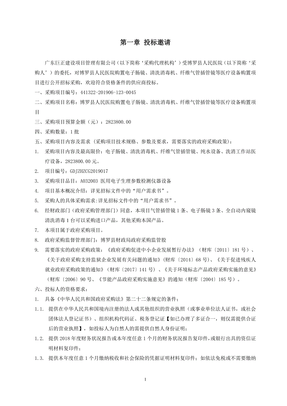 医院购置电子肠镜、清洗消毒机、纤维气管插管镜等医疗设备购置项目招标文件_第3页