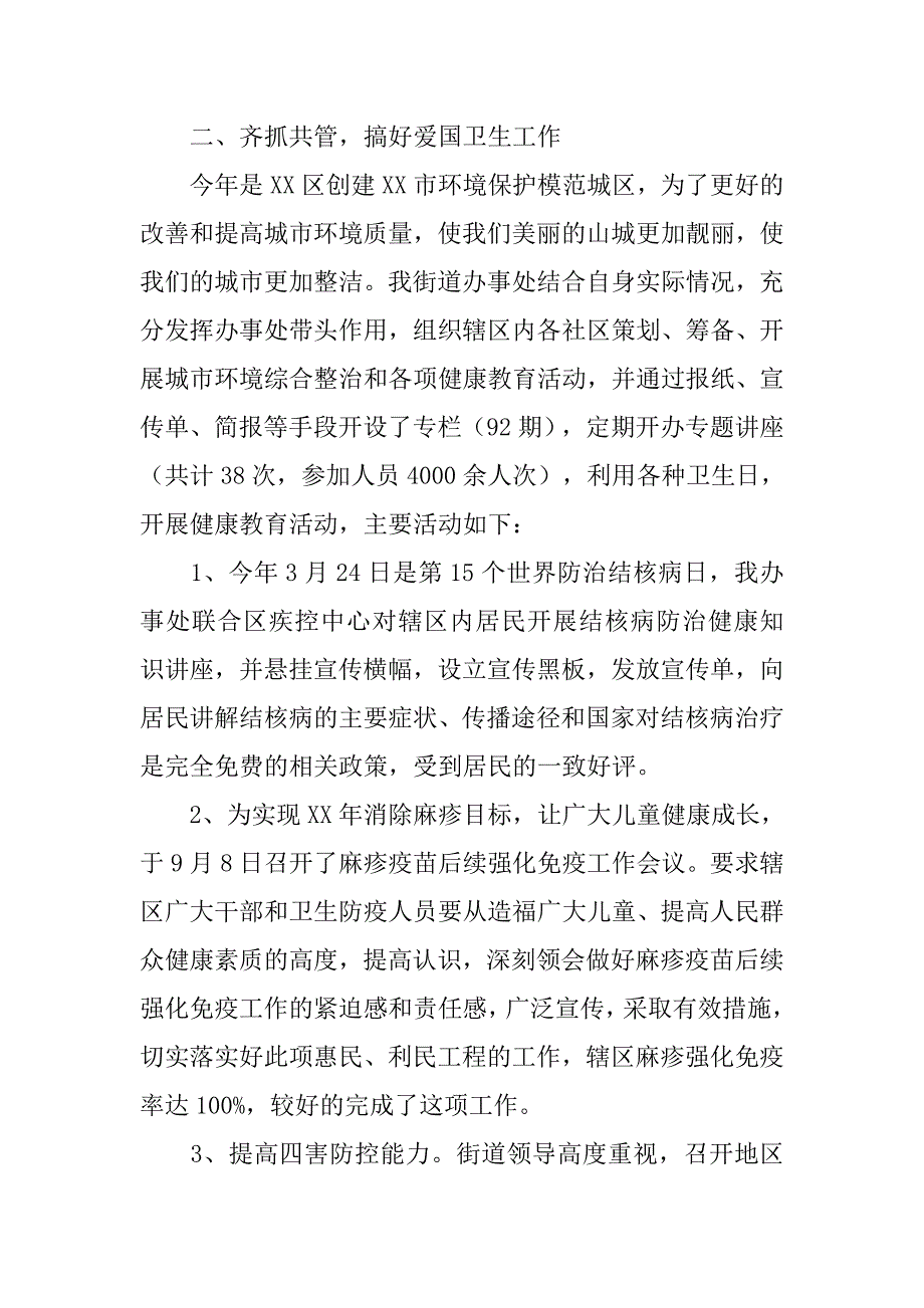 街道办事处年度爱国卫生工作总结_1.doc_第2页