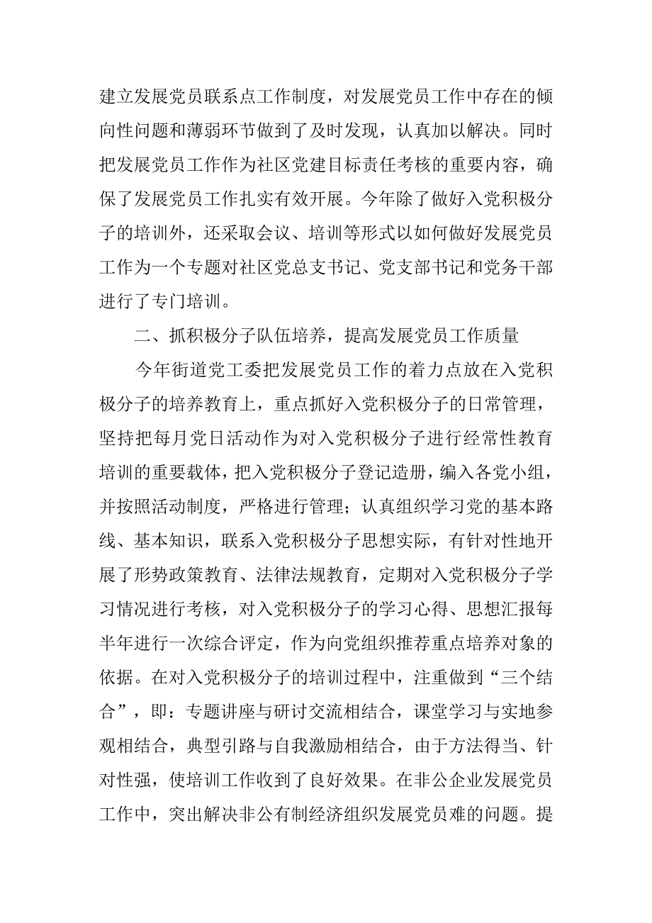 街道发展党员党建工作总结.doc_第2页