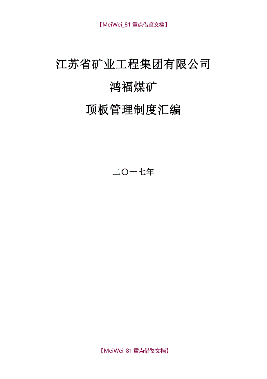 【7A文】鸿福矿顶板管理制度汇编2017_第1页