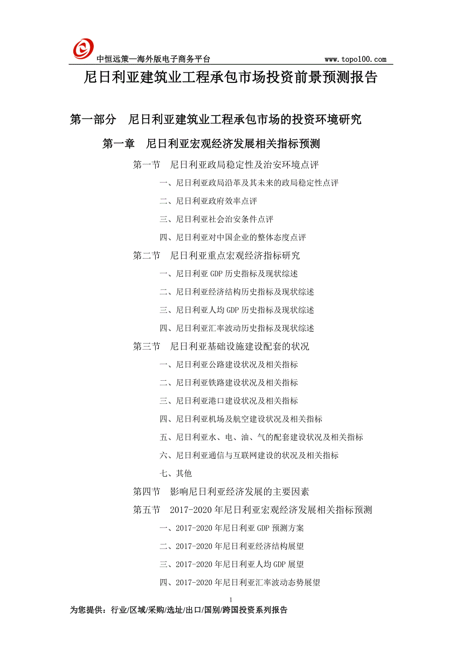 尼日利亚建筑业工程承包市场投资前景预测报告_第1页