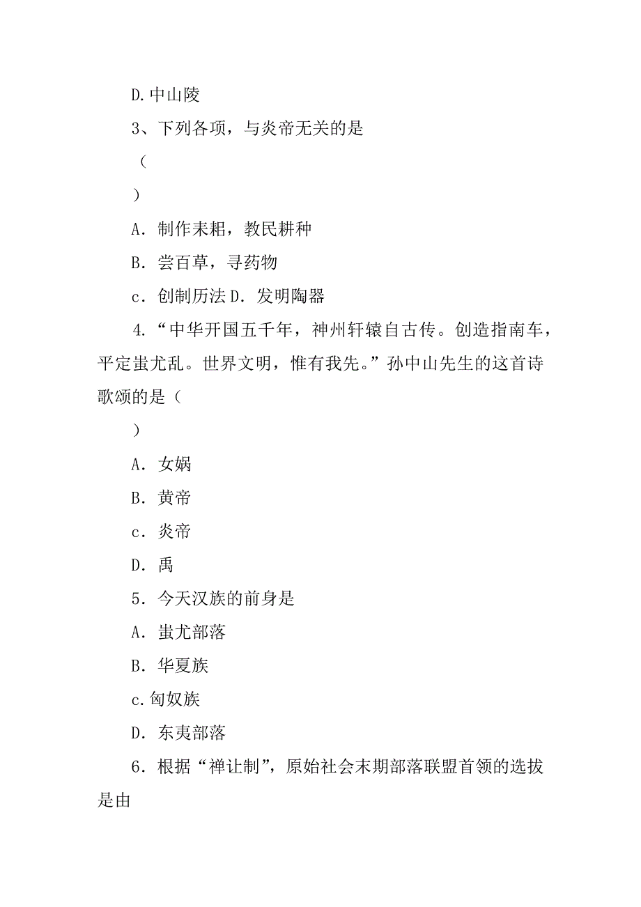 初一历史上第3课 远古的传说导学案.doc_第4页