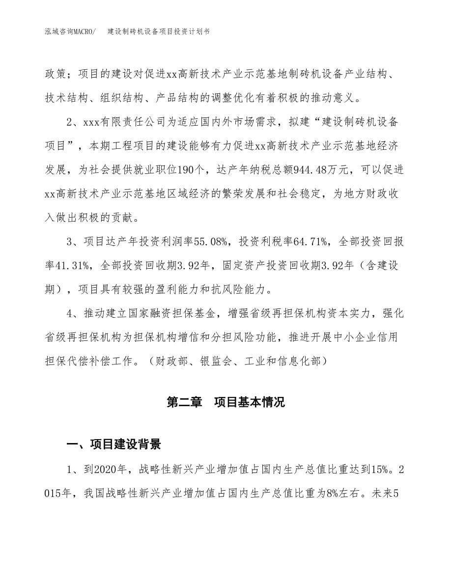 建设制砖机设备项目投资计划书方案.docx_第5页