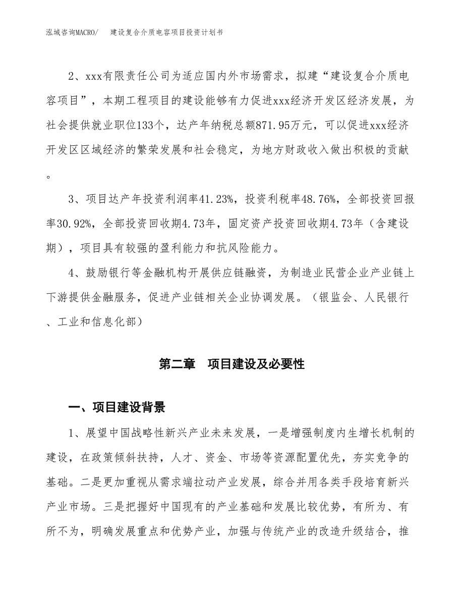 建设复合介质电容项目投资计划书方案.docx_第5页