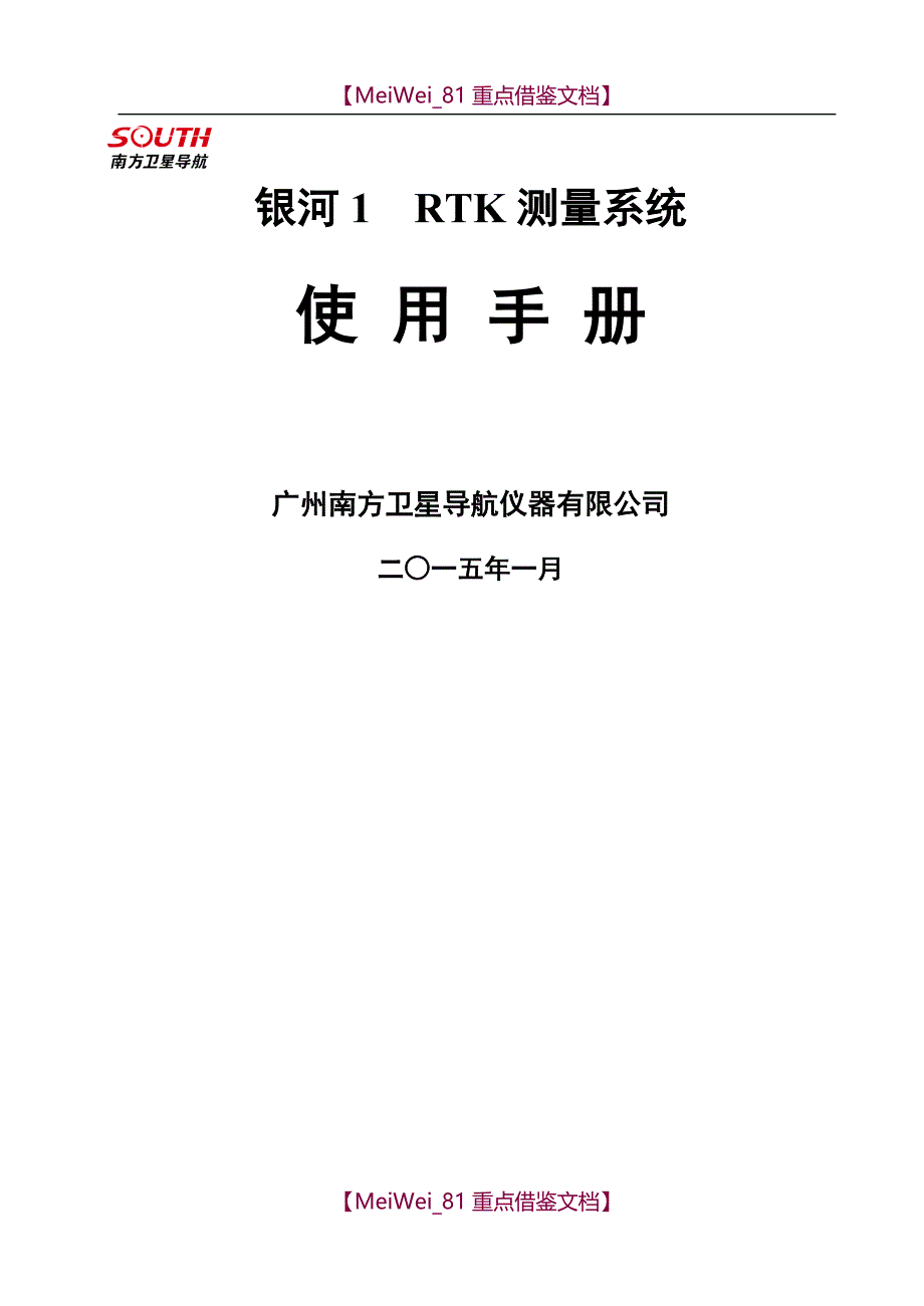 【9A文】银河1测量系统使用手册_第1页