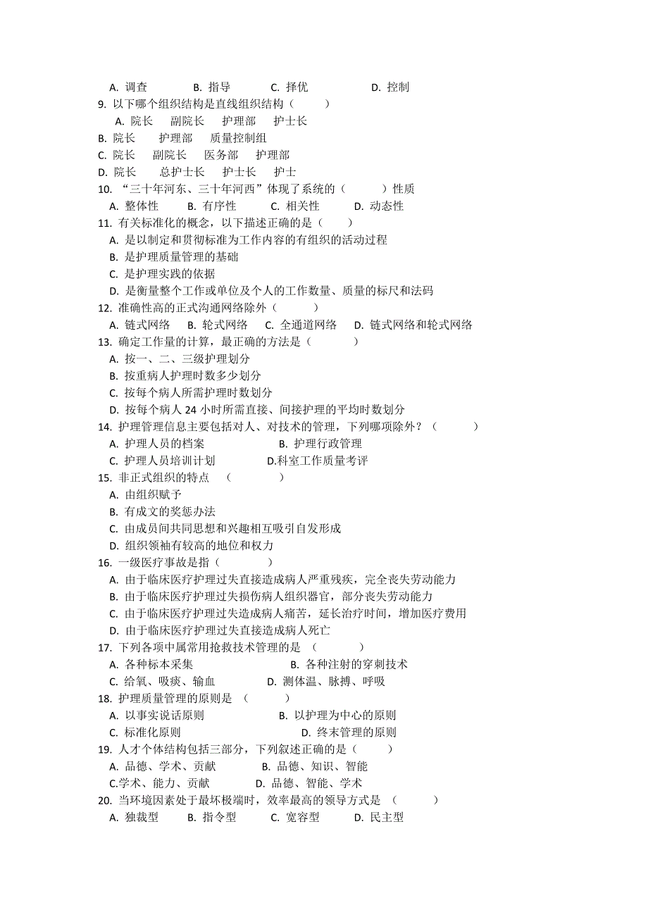 2002本科护理学院《护理管理学》考试题_第2页