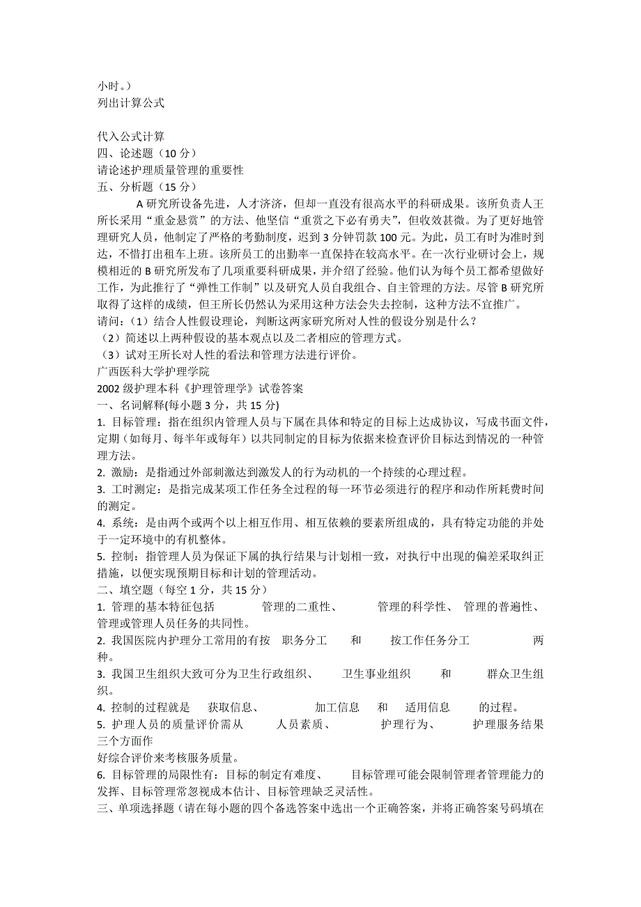 2002本科护理学院《护理管理学》考试题_第4页