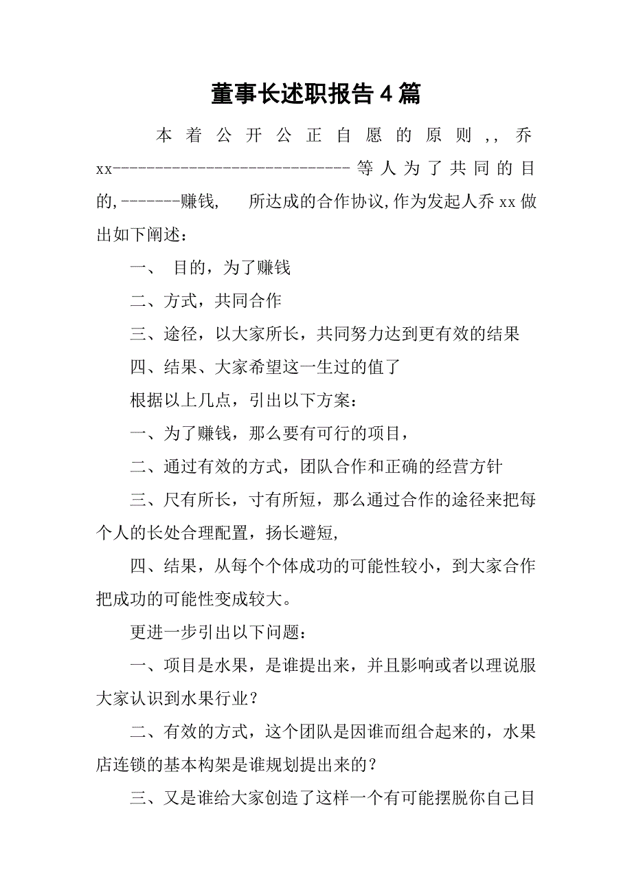 董事长述职报告4篇.doc_第1页