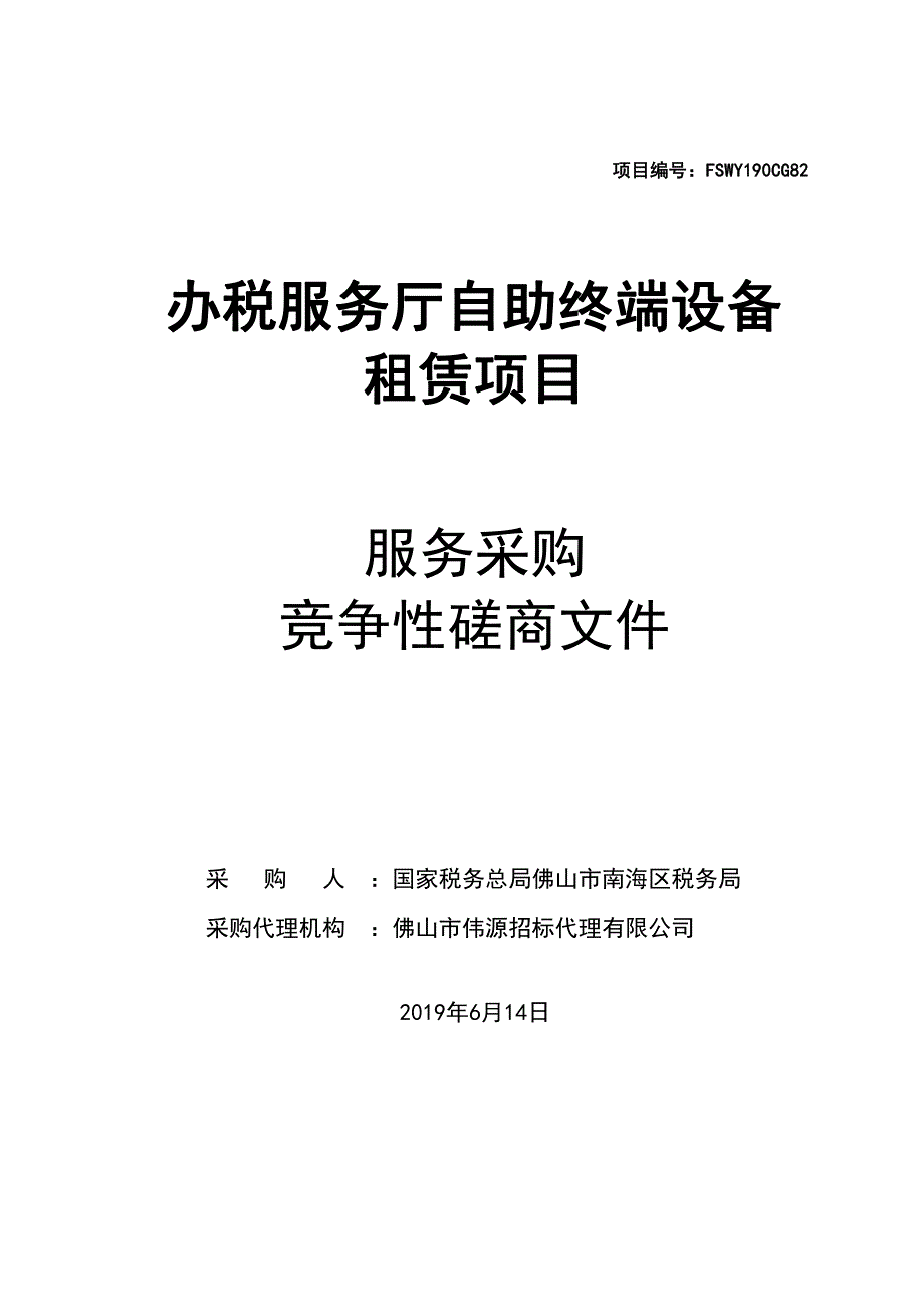 办税服务厅自助终端设备租赁项目招标文件_第1页