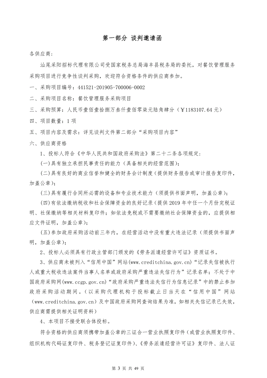 餐饮管理服务采购项目招标文件_第3页