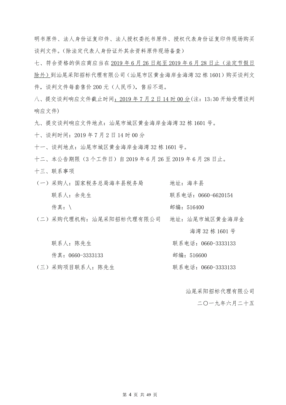 餐饮管理服务采购项目招标文件_第4页