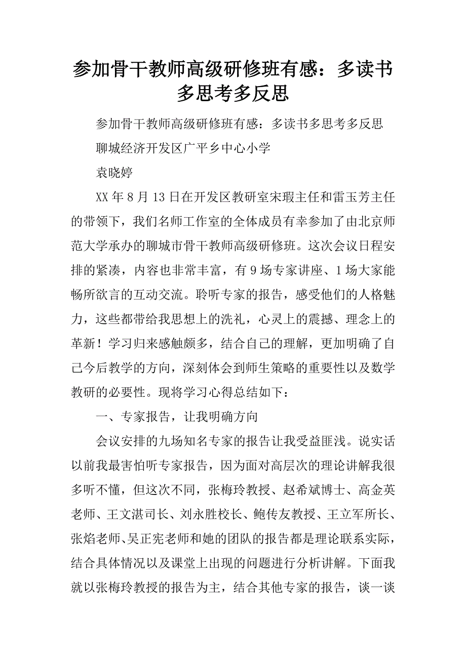 参加骨干教师高级研修班有感：多读书 多思考多反思.doc_第1页