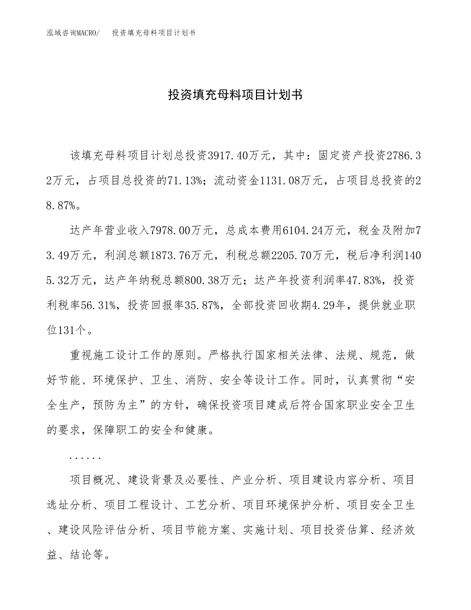 投资填充母料项目计划书方案.docx_第1页