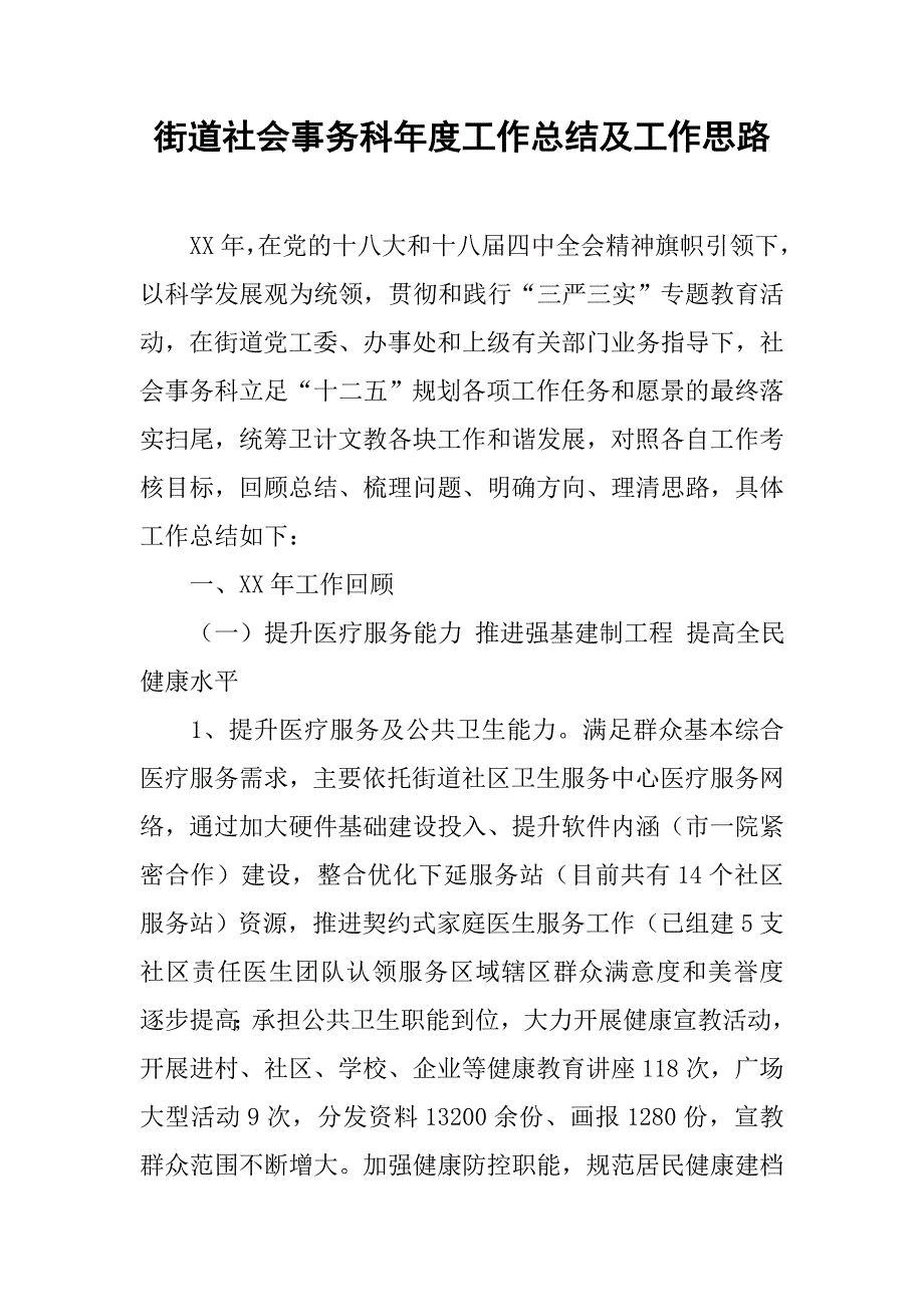 街道社会事务科年度工作总结及工作思路_1.doc_第1页